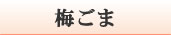 梅ごま・梅ゴマ